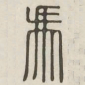 冯书法图片
