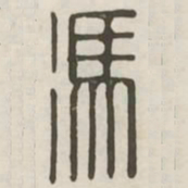 冯书法图片