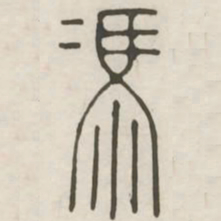 冯书法图片