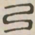 弓书法图片