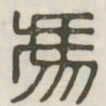 冯书法图片