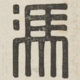 冯书法图片