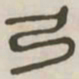 弓书法图片