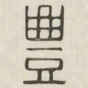 丰书法图片