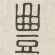 丰书法图片