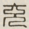 充书法图片