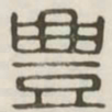 丰书法图片