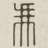 冯书法图片
