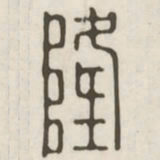 隆书法图片