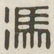 冯书法图片