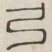 弓书法图片