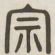 宗书法图片