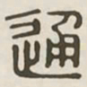 通书法图片