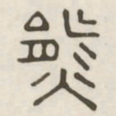 熊书法图片
