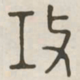 攻书法图片