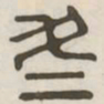 冬书法图片