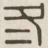 冬书法图片