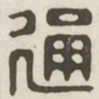 通书法图片