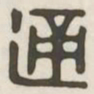 通书法图片