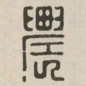 农书法图片