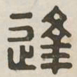 逢书法图片