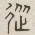 从书法图片