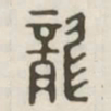 龙书法图片