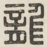 龙书法图片