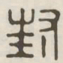 封书法图片