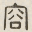容书法图片
