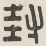 封书法图片