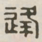 逢书法图片