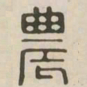 农书法图片