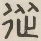 从书法图片