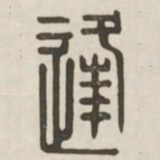 逢书法图片