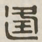 逢书法图片