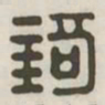 锜书法图片