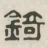 锜书法图片
