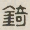 锜书法图片
