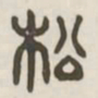 松书法图片
