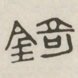 锜书法图片