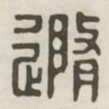随书法图片