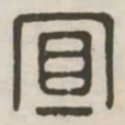 宜书法图片