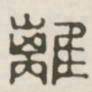 离书法图片