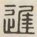 迟书法图片
