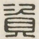 资书法图片