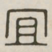 宜书法图片