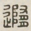 随书法图片