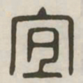 宜书法图片