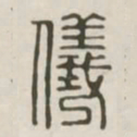 仪书法图片